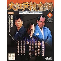 Amazon.co.jp: 大江戸捜査網 DVDコレクション 2014年 2/16号 [分冊百科