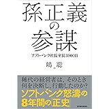 孫正義の参謀: ソフトバンク社長室長3000日
