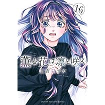 薫る花は凛と咲く(16) (少年マガジンKC) | 三香見 サカ |本 | 通販 