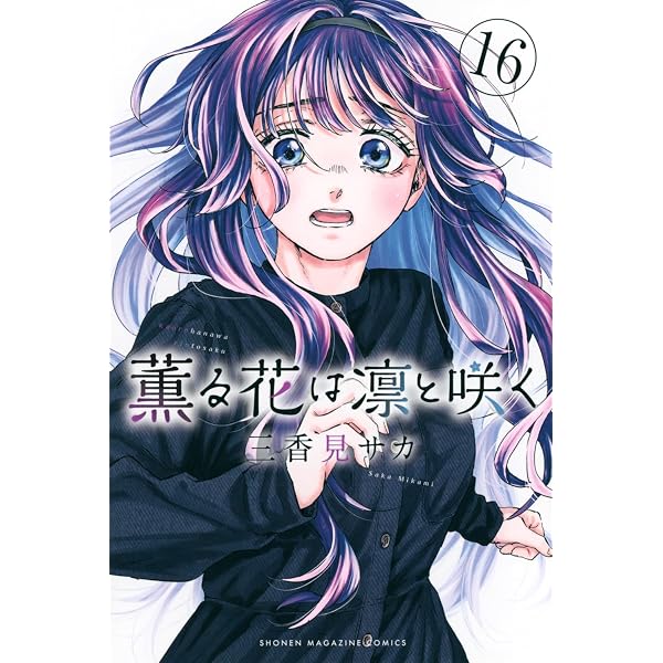 薫る花は凛と咲く(17) (少年マガジンKC) | 三香見 サカ |本 | 通販 