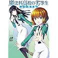 魔法科高校の劣等生 会長選挙編 (電撃コミックスNEXT)