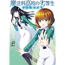 コミック】魔法科高校の劣等生 ダブルセブン編（全3巻） |本 | 通販