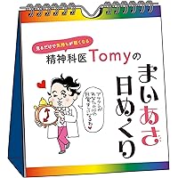 見るだけで気持ちが軽くなる精神科医Tomyのまいあさ日めくり ([実用品])