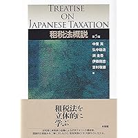 租税法概説〔第4版〕 | 中里 実, 弘中 聡浩, 渕 圭吾, 伊藤 剛志, 吉村