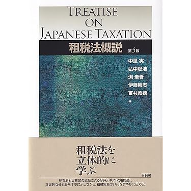 租税法概説 第5版 (単行本) | 中里 実, 弘中 聡浩, 渕 圭吾, 伊藤 剛志