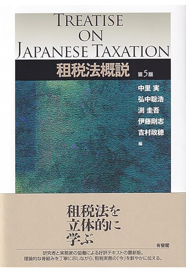 租税法概説〔第4版〕 | 中里 実, 弘中 聡浩, 渕 圭吾, 伊藤 剛志, 吉村