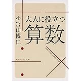 大人に役立つ算数 (角川ソフィア文庫)