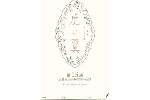ＮＨＫ連続テレビ小説「虎に翼」シナリオ集　第15週［全26巻］