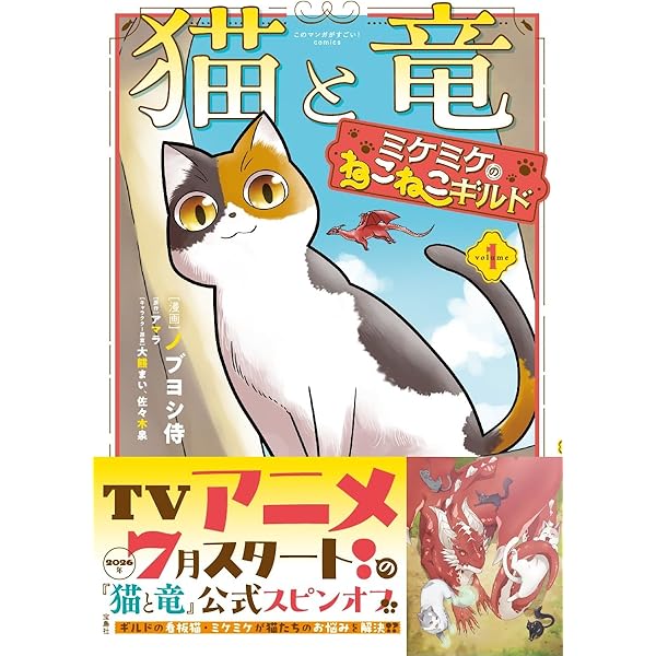 猫と竜12 (このマンガがすごい! comics) | 佐々木 泉, アマラ, 大熊