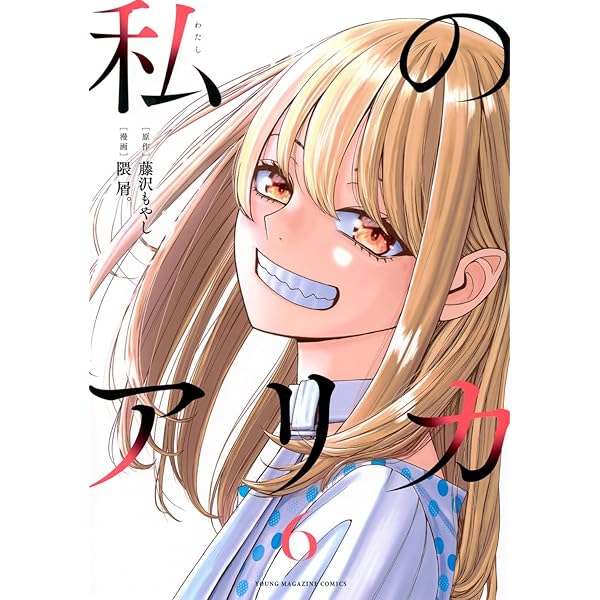 Amazon.co.jp: 私のアリカ(1) (ヤングマガジンKCスペシャル