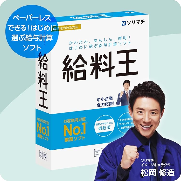 Amazon.co.jp: ソリマチ 給与計算ソフト 給料王22 最新法令改正