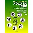 アウェアネス介助論―気づくことから始める介助論 【下巻】接触と動きと介助の実際(DVD2枚付)