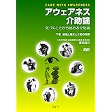 アウェアネス介助論―気づくことから始める介助論 【下巻】接触と動きと介助の実際(DVD2枚付)