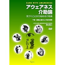 アウェアネス介助論―気づくことから始める介助論 【上巻】解剖学