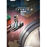 アオイホノオ（１８） (ゲッサン少年サンデーコミックス)