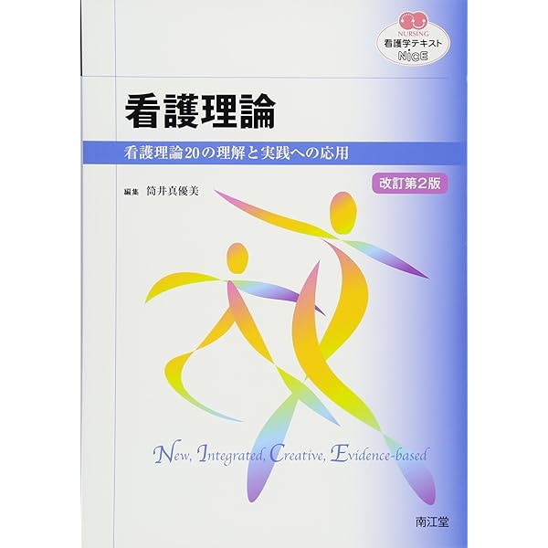 看護理論(改訂第2版): 看護理論20の理解と実践への応用 (看護学