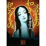 碆霊の如き祀るもの (講談社文庫)