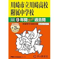 川崎市立川崎高等学校附属中学校版　  志望校別お買い得セットです。 川崎市立川崎高等学校附属中学校版 志望校別お買い得セットです。