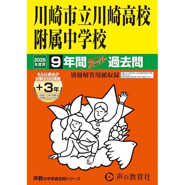 川崎市立川崎高校附属中学校 2026年度用 9年間（＋3年間HP掲載