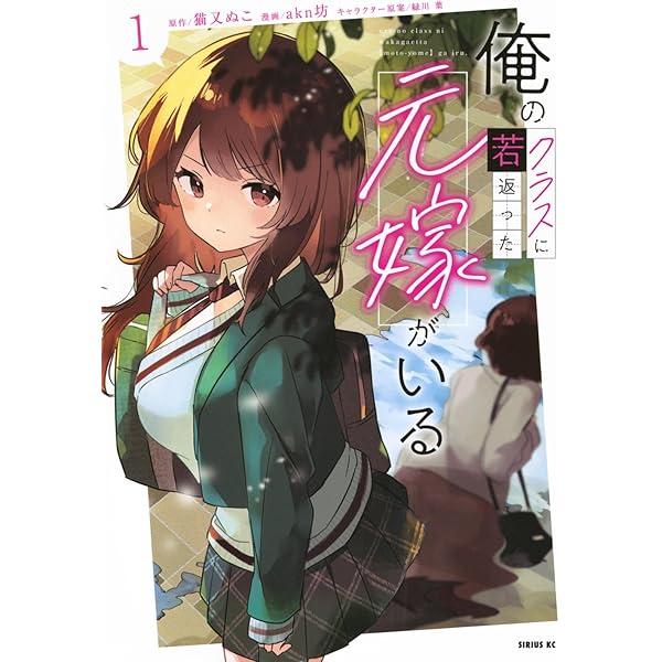 Amazon.co.jp: 俺のクラスに若返った元嫁がいる(2) (シリウスKC