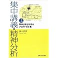 集中講義・精神分析㊤─精神分析とは何か フロイトの仕事