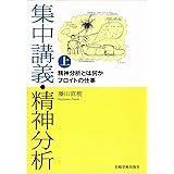 集中講義・精神分析㊤─精神分析とは何か フロイトの仕事