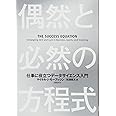 偶然と必然の方程式 仕事に役立つデータサイエンス入門