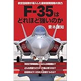 F-35はどれほど強いのか 航空自衛隊が導入した最新鋭戦闘機の実力 (サイエンス・アイ新書)