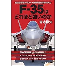 F-35はどれほど強いのか 航空自衛隊が導入した最新鋭戦闘機の実力