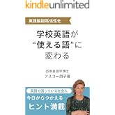 学校英語が”使える英語”に変わる　スラッシュリーディング