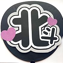 Amazon.co.jp: 手作りうちわ SixTONES 松村北斗 ファンサ文字 うちわ 