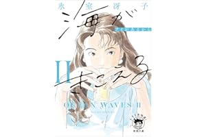 海がきこえるⅡ　アイがあるから　〈新装版〉 (徳間文庫)