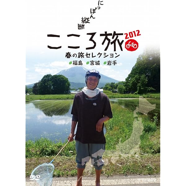 Amazon.co.jp: にっぽん縦断 こころ旅 2011 春の旅セレクション