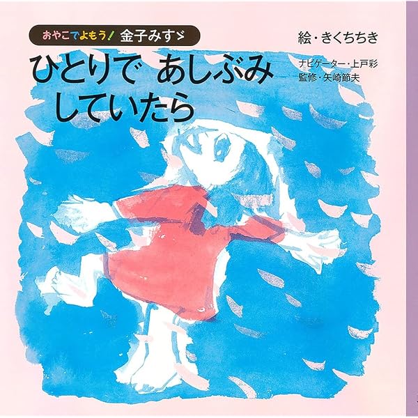 草の碑 金子節子。くさのいしぶみ。超貴重本。初版。激レア。 ひとりで あしぶみ していたら (おやこでよもう!金子みすゞ) | 金子み