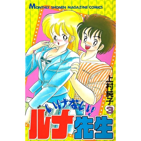 (オール初版)いけない！ルナ先生全5巻＋あぶない！ルナ先生全1巻 / 上村純子 いけない!ルナ先生全5巻/あぶない!ルナ先生全1巻/上村純子/月刊