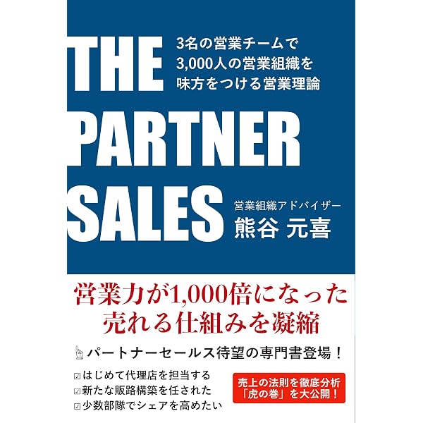 爆伸びするパートナーセールスの教科書 営業マンを増やさず売上10倍