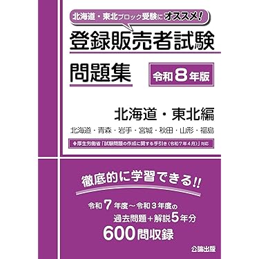Amazon.co.jp 最新リリース: 登録販売者関連書籍 の新着ランキングです。