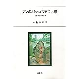 フンボルトのコスモス思想: 自然科学の世界像