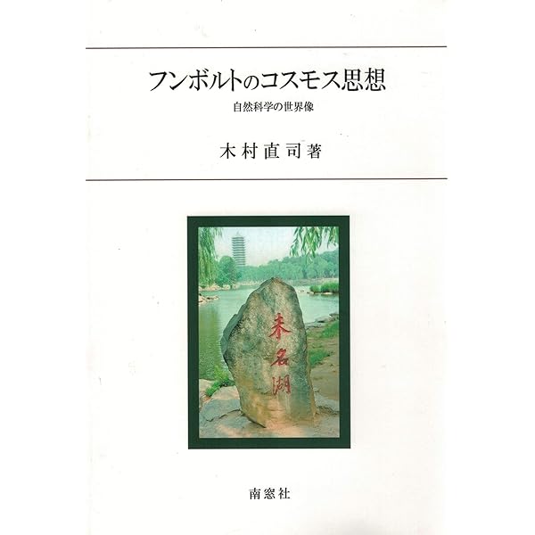 フンボルトの言語研究: 有機体としての言語 | 斉藤 渉 |本