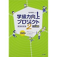 学級力向上プロジェクト3: スマイル・アクション事例集 小・中学校編(ダウンロード資料付) Amazon.co.jp: 学級力向上プロジェクト3: スマイル・アクション