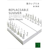 夏のレプリカ　REPLACEABLE SUMMER Ｓ＆Ｍシリーズ (講談社文庫)