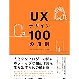UXデザイン100の原則