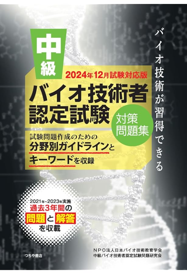 上級バイオ技術者認定試験対策問題集(2024年12月試験対応版) | NPO法人