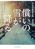 償いの雪が降る (創元推理文庫)