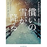 償いの雪が降る (創元推理文庫)