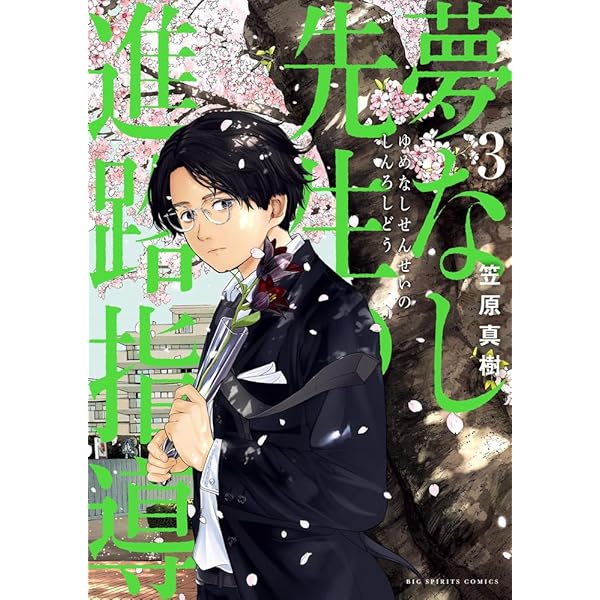 Amazon.co.jp: 夢なし先生の進路指導 (5) (ビッグコミックス