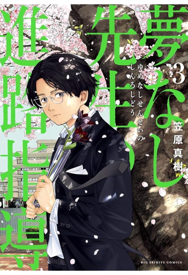 Amazon.co.jp: 夢なし先生の進路指導 (1) (ビッグコミックス) : 笠原