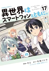 Amazon.co.jp: 異世界はスマートフォンとともに。 (1) (角川コミックス