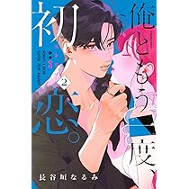 中古 全巻初版帯付き「俺ともう一度、初恋。」全巻セット 1～5巻 長谷垣なるみ 中古 全巻初版帯付き「俺ともう一度、初恋。」全巻セット 1～5巻