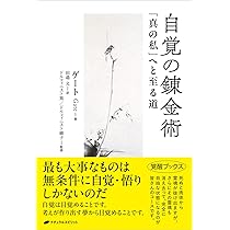 自覚の錬金術｜「真の私」へと至る道 51GWW9c6-pL._UF350,350_QL80_.jpg